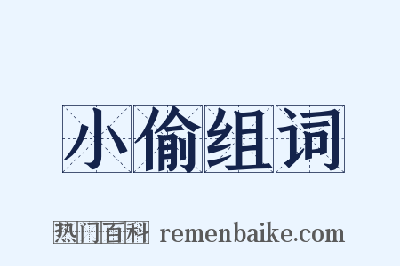 小偷组词是什么意思的图片